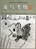 

全国通用美术考级规范教材：速写考级教程（1-6级）