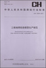 

中华人民共和国测绘行业标准：三维地理信息模型生产规范 CH/T 9016-2012