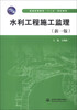 

普通高等教育“十二五”规划教材：水利工程施工监理（新1版）