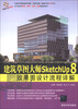 

建筑草图大师SketchUp 8效果图设计流程详解（附DVD-ROM光盘1张）