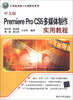 

计算机基础与实训教材系列：中文版Premiere Pro CS5多媒体制作实用教程