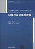 

C#程序设计实用教程/21世纪普通高校计算机公共课程规划教材