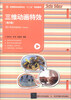 

高等院校动画专业“十二五”规划教材：三维动画特效（第2版）