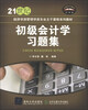 

初级会计学习题集/21世纪经济学类管理学类专业主干课程系列教材