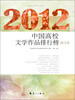 

2012中国高校文学作品排行榜·散文卷