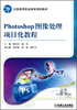 

全国高等职业教育规划教材Photoshop图像处理项目化教程