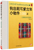 

钩出超可爱立体小物件100款（17）（北欧传统经典篇）