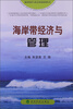 

海岸带经济与管理