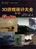 

优秀动漫游系列教材·3D游戏设计大全：第2版（附光盘）
