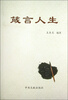 

箴言人生