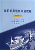 

海船船员适任评估教程（驾驶部分）