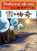 

自然传奇丛书：雪的传奇