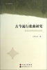 

俗文化研究丛书：古今流行歌曲研究