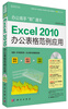 

办公高手“职”通车：Excel 2010办公表格范例应用（附DVD光盘1张）