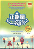 

正能量阅读（小学版 第1辑）