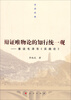

走进经典·辩证唯物论的知行统一观重读毛泽东《实践论》