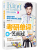 

考研单词一笑而过·幻彩白金版（全彩印刷，附赠精美明信片）