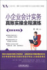 

小企业会计实务真账实操全程演练（图解案例版）