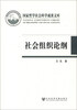 

国家哲学社会科学成果文库社会组织论纲