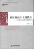 

被压抑的个人现代性：中国现代小说货币叙事研究