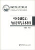 

国家哲学社会科学成果文库·中国金融稳定：内在逻辑与基本框架