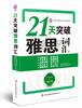 

21天突破雅思词汇