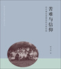 

苦难与信仰：近代潮汕基督徒的宗教经验