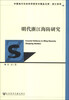 

中国地方社会科学院学术精品文库·浙江系列：明代浙江海防研究