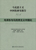 

马克思主义中国化研究报告No.6毛泽东与马克思主义中国化