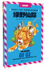 

绿野仙踪注音彩图版