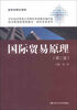 

经济管理类课程教材·国际贸易系列：国际贸易原理（第2版）