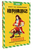 

格列佛游记注音彩图版