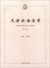 

天津滨海法学（第3卷）