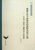 

云南民族大学学术文库 ·雅砻江中下游地区的族群互动与认同：以九龙“里汝”藏族为中心的考察