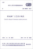 

中华人民共和国国家标准（GB 50850-2013）：铝电解厂工艺设计规范
