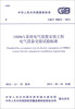 

中华人民共和国国家标准（GB/T 50832-2013）：1000kV系统电气装置安装工程电气设备交接试验标准