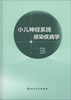 

小儿神经系统感染疾病学