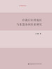 

冷战后台湾地区与东盟各国关系研究