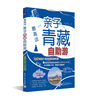 

最高远亲子青藏自助游