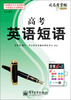 

司马彦字帖：写字课堂·高考英语短语（全新防伪版）（描摹）