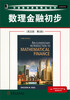 

华章数学原版精品系列：数理金融初步（英文版·第3版）