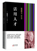 

稻盛和夫的实学：活用人才