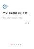 

严复《政治讲义》研究
