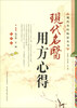 

现代名医临证丛书：现代名医用方心得