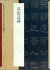 

中国碑帖百部经典丛编汉张迁碑隶书卷