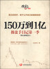 

150万到1亿：操盘手日记第一季