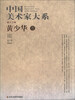 

中国美术家大系第13辑黄少华卷