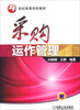 

采购运作管理/21世纪高等学校教材