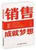 

销售成就梦想