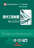 

现代工程制图/全国普通高等学校机械类“十二五”规划系列教材